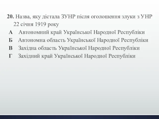 20. Назва, яку дістала ЗУНР після оголошення злуки з УНР 22