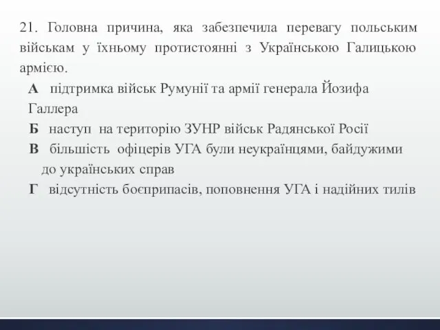 21. Головна причина, яка забезпечила перевагу польським військам у їхньому протистоянні