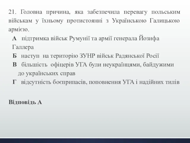 21. Головна причина, яка забезпечила перевагу польським військам у їхньому протистоянні