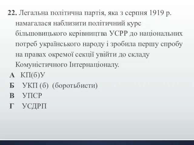 22. Легальна політична партія, яка з серпня 1919 р. намагалася наблизити