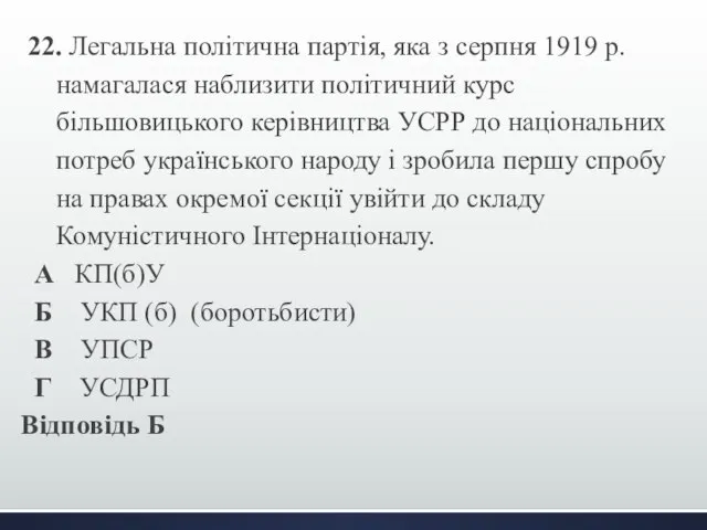 22. Легальна політична партія, яка з серпня 1919 р. намагалася наблизити