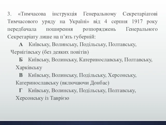 3. «Тимчасова інструкція Генеральному Секретаріатові Тимчасового уряду на Україні» від 4