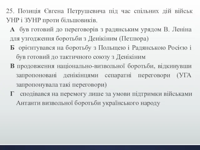 25. Позиція Євгена Петрушевича під час спільних дій військ УНР і