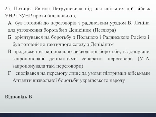 25. Позиція Євгена Петрушевича під час спільних дій військ УНР і