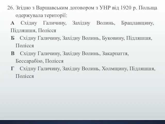 26. Згідно з Варшавським договором з УНР від 1920 р. Польща