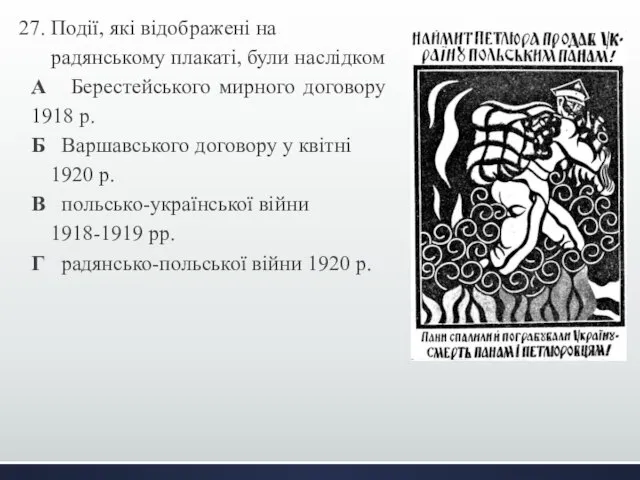 27. Події, які відображені на радянському плакаті, були наслідком А Берестейського