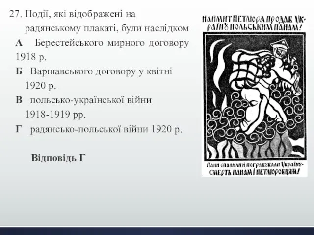 27. Події, які відображені на радянському плакаті, були наслідком А Берестейського