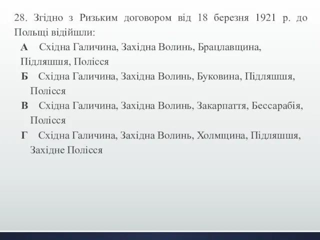 28. Згідно з Ризьким договором від 18 березня 1921 р. до