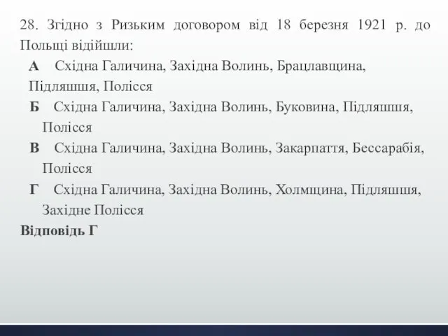 28. Згідно з Ризьким договором від 18 березня 1921 р. до