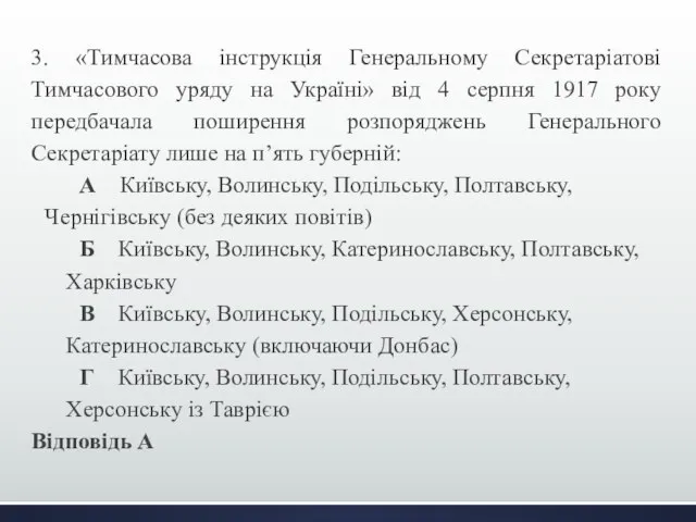 3. «Тимчасова інструкція Генеральному Секретаріатові Тимчасового уряду на Україні» від 4