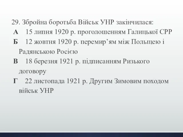 29. Збройна боротьба Військ УНР закінчилася: А 15 липня 1920 р.