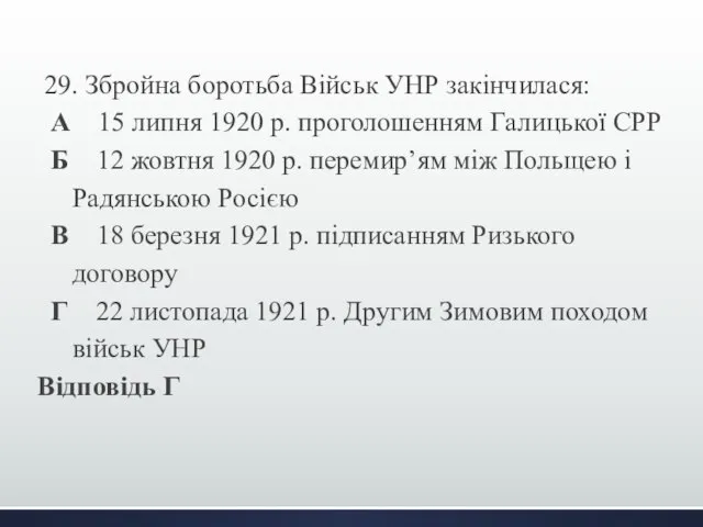 29. Збройна боротьба Військ УНР закінчилася: А 15 липня 1920 р.