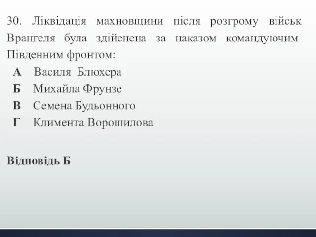 30. Ліквідація махновщини після розгрому військ Врангеля була здійснена за наказом