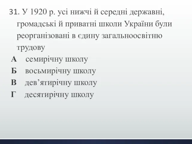 31. У 1920 р. усі нижчі й середні державні, громадські й