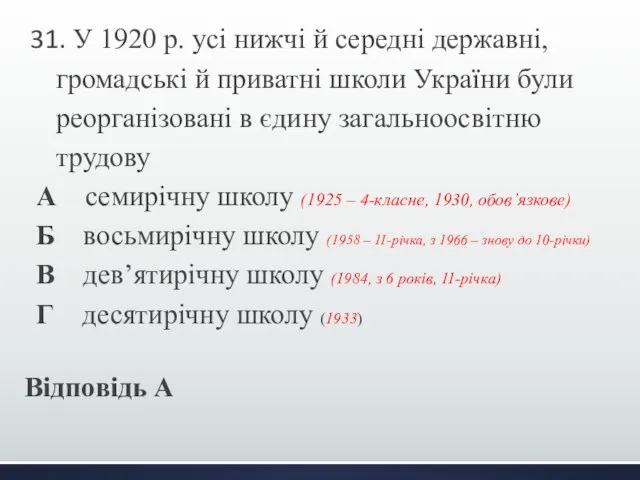 31. У 1920 р. усі нижчі й середні державні, громадські й