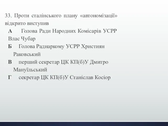 33. Проти сталінського плану «автономізації» відкрито виступив А Голова Ради Народних