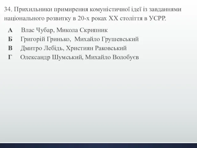 34. Прихильники примирення комуністичної ідеї із завданнями національного розвитку в 20-х