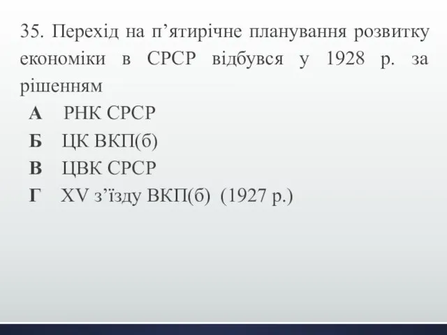 35. Перехід на п’ятирічне планування розвитку економіки в СРСР відбувся у