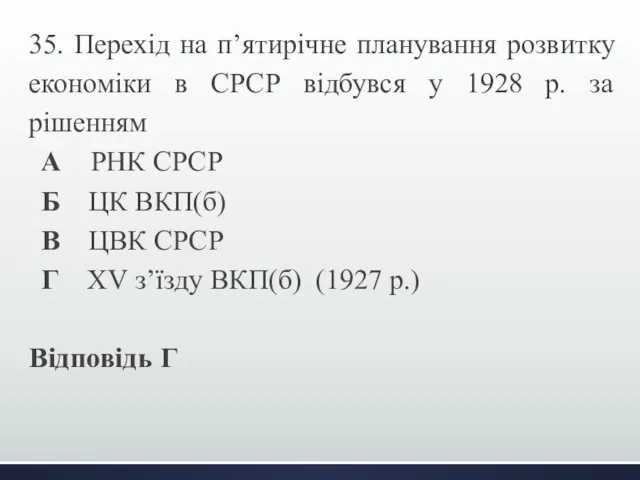 35. Перехід на п’ятирічне планування розвитку економіки в СРСР відбувся у