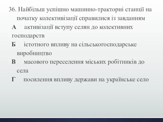 36. Найбільш успішно машинно-тракторні станції на початку колективізації справилися із завданням