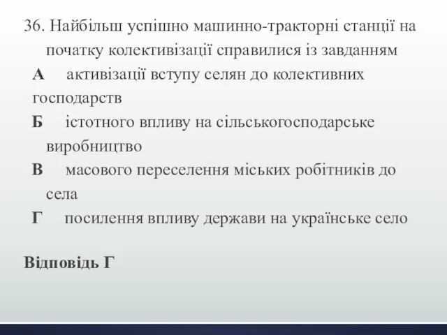 36. Найбільш успішно машинно-тракторні станції на початку колективізації справилися із завданням