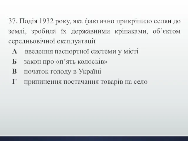 37. Подія 1932 року, яка фактично прикріпило селян до землі, зробила