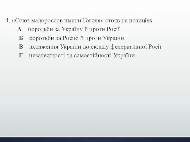 4. «Союз малороссов имени Гоголя» стояв на позиціях А боротьби за