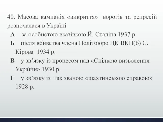 40. Масова кампанія «викриття» ворогів та репресій розпочалася в Україні А