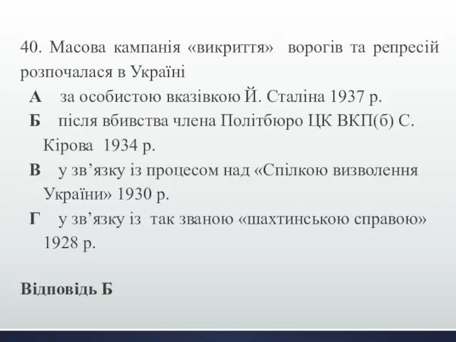 40. Масова кампанія «викриття» ворогів та репресій розпочалася в Україні А