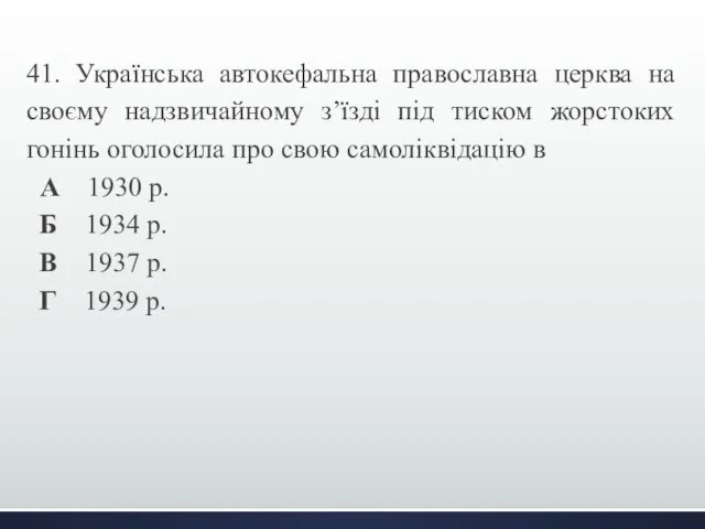 41. Українська автокефальна православна церква на своєму надзвичайному з’їзді під тиском