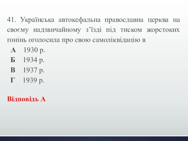 41. Українська автокефальна православна церква на своєму надзвичайному з’їзді під тиском