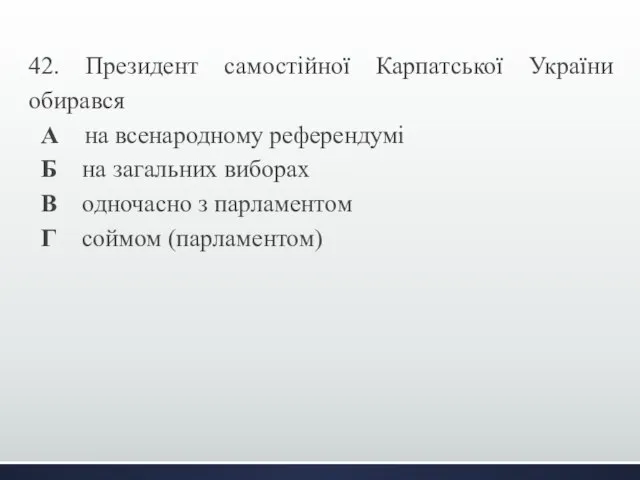 42. Президент самостійної Карпатської України обирався А на всенародному референдумі Б