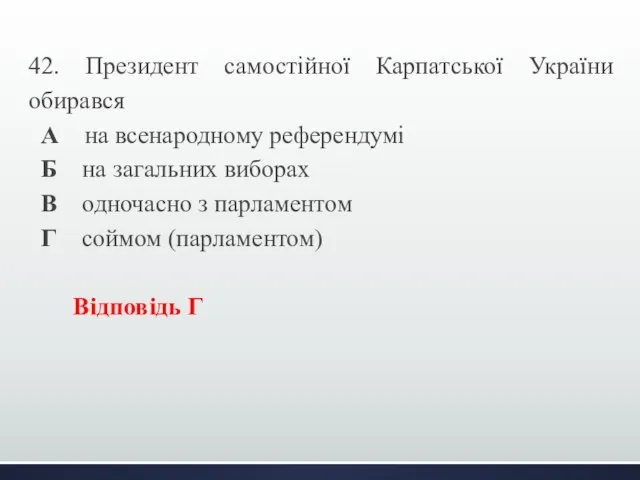 42. Президент самостійної Карпатської України обирався А на всенародному референдумі Б