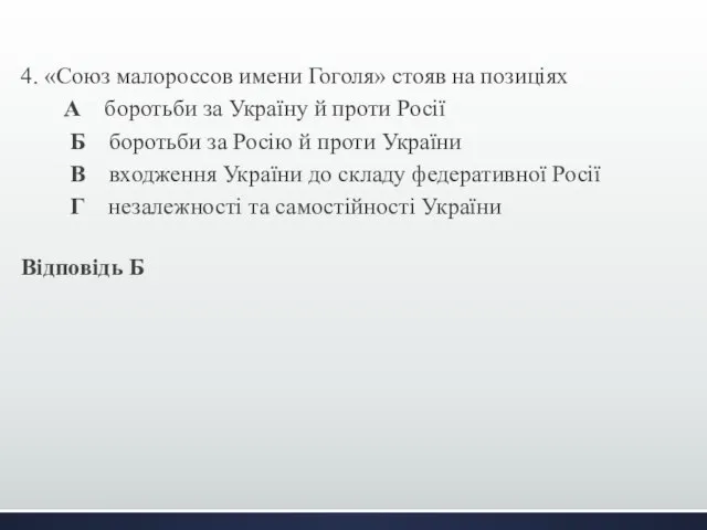 4. «Союз малороссов имени Гоголя» стояв на позиціях А боротьби за