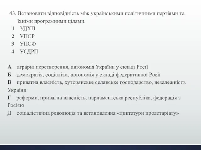 43. Встановити відповідність між українськими політичними партіями та їхніми програмними цілями.