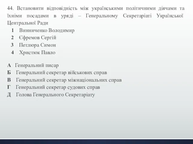 44. Встановити відповідність між українськими політичними діячами та їхніми посадами в