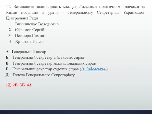 44. Встановити відповідність між українськими політичними діячами та їхніми посадами в