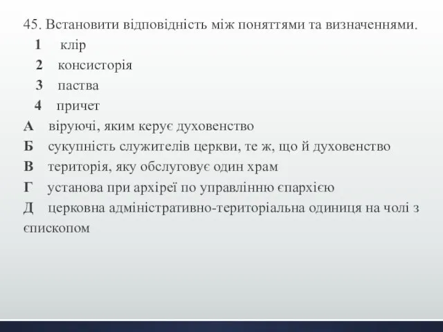 45. Встановити відповідність між поняттями та визначеннями. 1 клір 2 консисторія