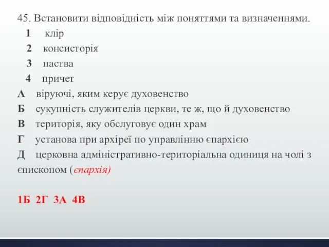 45. Встановити відповідність між поняттями та визначеннями. 1 клір 2 консисторія