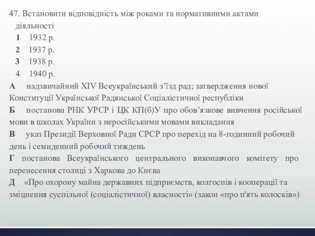 47. Встановити відповідність між роками та нормативними актами діяльності 1 1932