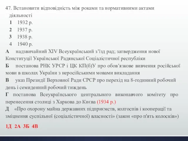 47. Встановити відповідність між роками та нормативними актами діяльності 1 1932