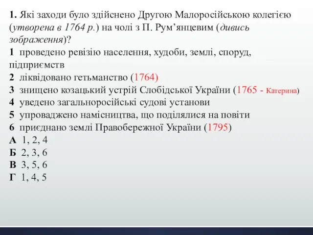 1. Які заходи було здійснено Другою Малоросійською колегією (утворена в 1764