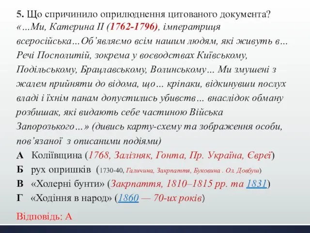 5. Що спричинило оприлюднення цитованого документа? «…Ми, Катерина II (1762-1796), імператриця