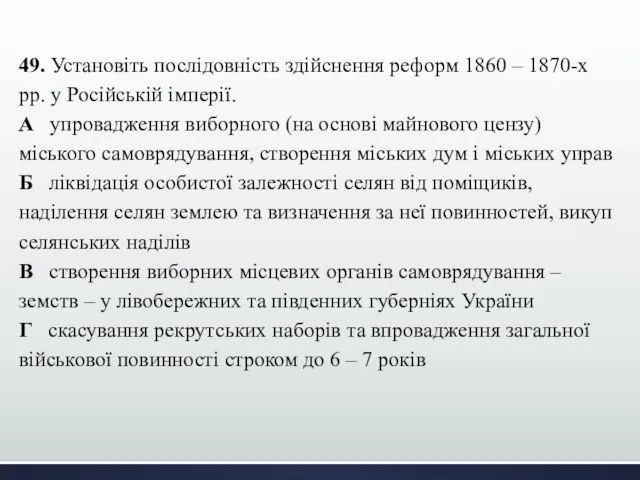 49. Установіть послідовність здійснення реформ 1860 – 1870-х рр. у Російській
