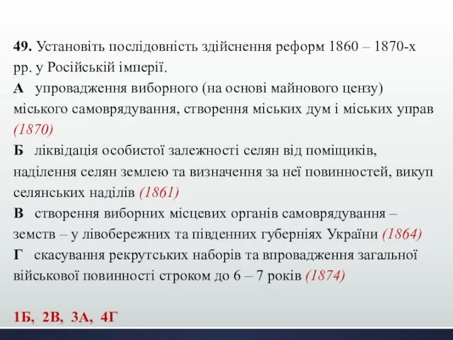 49. Установіть послідовність здійснення реформ 1860 – 1870-х рр. у Російській