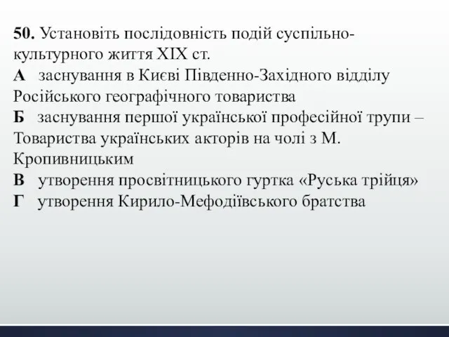 50. Установіть послідовність подій суспільно-культурного життя XIX cт. А заснування в