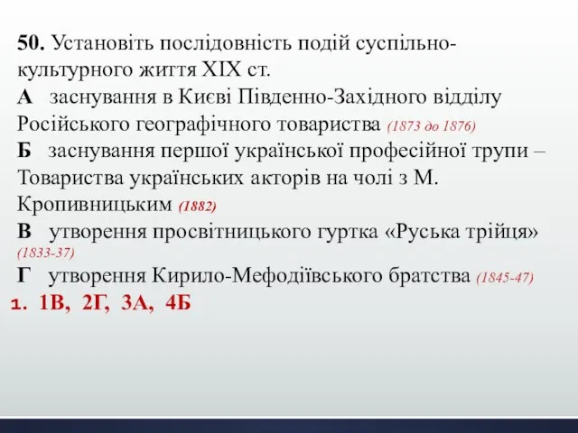 50. Установіть послідовність подій суспільно-культурного життя XIX cт. А заснування в