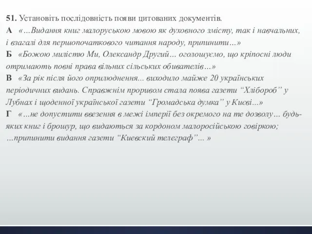 51. Установіть послідовність появи цитованих документів. А «…Видання книг малоруською мовою