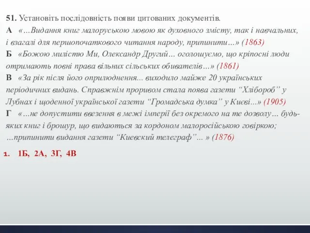 51. Установіть послідовність появи цитованих документів. А «…Видання книг малоруською мовою