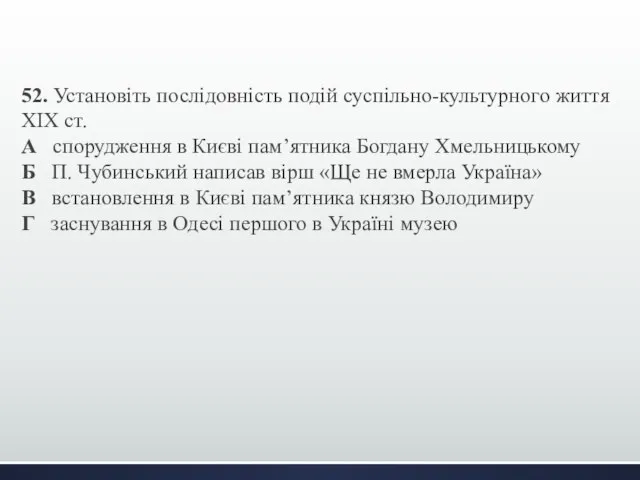 52. Установіть послідовність подій суспільно-культурного життя XIX cт. А спорудження в